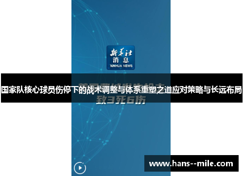 国家队核心球员伤停下的战术调整与体系重塑之道应对策略与长远布局 国家队核心球员伤停下的战术调整与体系重塑之道应对策略与长远布局
