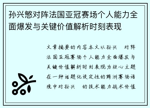 孙兴慜对阵法国亚冠赛场个人能力全面爆发与关键价值解析时刻表现 孙兴慜对阵法国亚冠赛场个人能力全面爆发与关键价值解析时刻表现