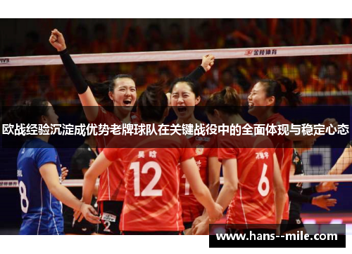 欧战经验沉淀成优势老牌球队在关键战役中的全面体现与稳定心态 欧战经验沉淀成优势老牌球队在关键战役中的全面体现与稳定心态