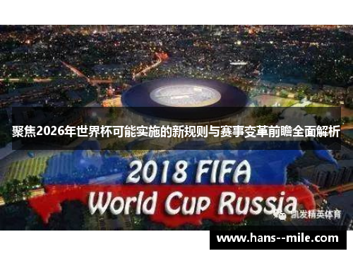 聚焦2026年世界杯可能实施的新规则与赛事变革前瞻全面解析 聚焦2026年世界杯可能实施的新规则与赛事变革前瞻全面解析