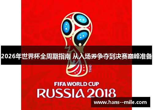 2026年世界杯全周期指南 从入场券争夺到决赛巅峰准备 2026年世界杯全周期指南 从入场券争夺到决赛巅峰准备