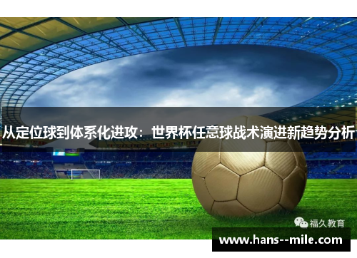 从定位球到体系化进攻:世界杯任意球战术演进新趋势分析 从定位球到体系化进攻:世界杯任意球战术演进新趋势分析