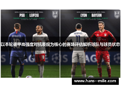 以本轮德甲高强度对抗表现为核心的赛场评估解析球队与球员状态 以本轮德甲高强度对抗表现为核心的赛场评估解析球队与球员状态