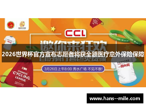 2026世界杯官方宣布志愿者将获全额医疗意外保险保障 2026世界杯官方宣布志愿者将获全额医疗意外保险保障