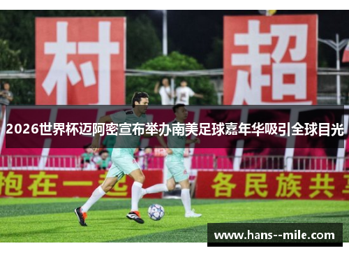 2026世界杯迈阿密宣布举办南美足球嘉年华吸引全球目光 2026世界杯迈阿密宣布举办南美足球嘉年华吸引全球目光