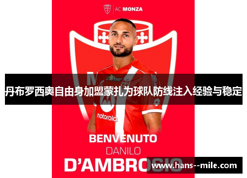 丹布罗西奥自由身加盟蒙扎为球队防线注入经验与稳定 丹布罗西奥自由身加盟蒙扎为球队防线注入经验与稳定