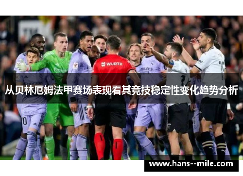 从贝林厄姆法甲赛场表现看其竞技稳定性变化趋势分析