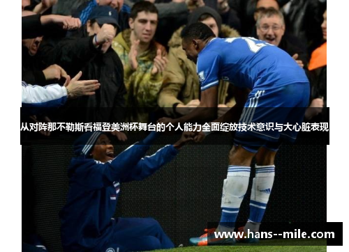 从对阵那不勒斯看福登美洲杯舞台的个人能力全面绽放技术意识与大心脏表现 从对阵那不勒斯看福登美洲杯舞台的个人能力全面绽放技术意识与大心脏表现