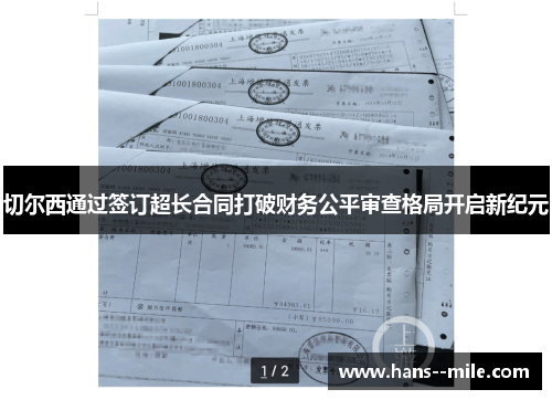 切尔西通过签订超长合同打破财务公平审查格局开启新纪元 切尔西通过签订超长合同打破财务公平审查格局开启新纪元
