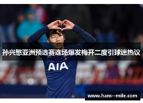 孙兴慜亚洲预选赛连场爆发梅开二度引球迷热议 孙兴慜亚洲预选赛连场爆发梅开二度引球迷热议
