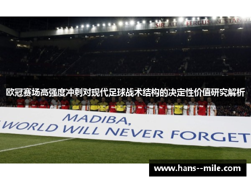 欧冠赛场高强度冲刺对现代足球战术结构的决定性价值研究解析 欧冠赛场高强度冲刺对现代足球战术结构的决定性价值研究解析