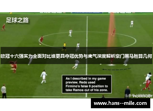 欧冠十六强实力全面对比谁更具夺冠优势与底气深度解析豪门黑马胜算几何 欧冠十六强实力全面对比谁更具夺冠优势与底气深度解析豪门黑马胜算几何