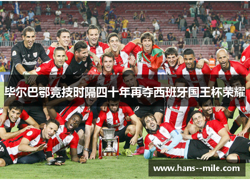 毕尔巴鄂竞技时隔四十年再夺西班牙国王杯荣耀 毕尔巴鄂竞技时隔四十年再夺西班牙国王杯荣耀