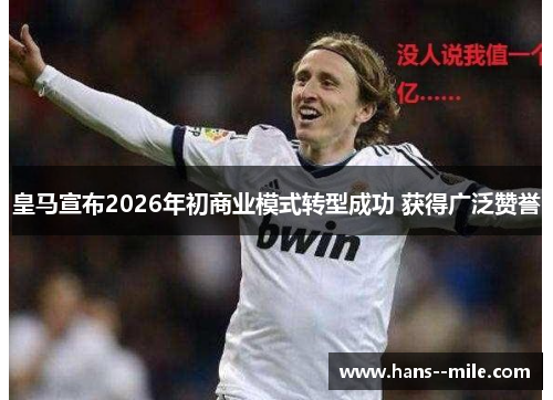 皇马宣布2026年初商业模式转型成功 获得广泛赞誉
