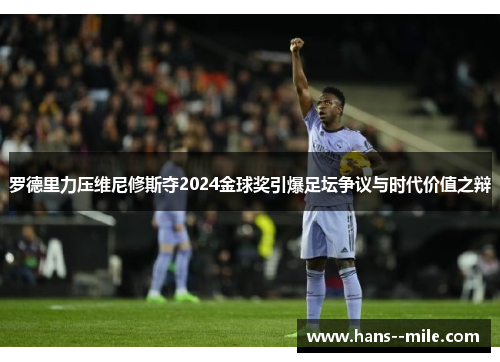 罗德里力压维尼修斯夺2024金球奖引爆足坛争议与时代价值之辩