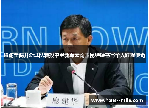 穆谢奎离开浙江队转投中甲新军云南玉昆继续书写个人辉煌传奇 穆谢奎离开浙江队转投中甲新军云南玉昆继续书写个人辉煌传奇