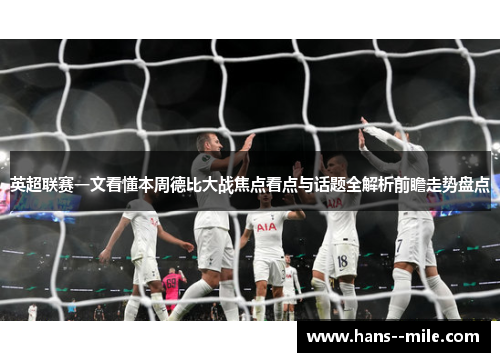 英超联赛一文看懂本周德比大战焦点看点与话题全解析前瞻走势盘点