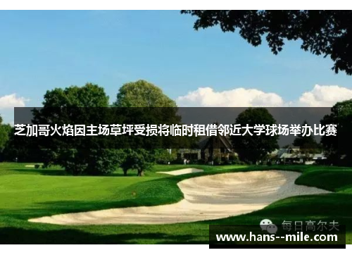 芝加哥火焰因主场草坪受损将临时租借邻近大学球场举办比赛 芝加哥火焰因主场草坪受损将临时租借邻近大学球场举办比赛