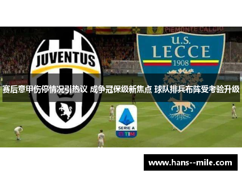 赛后意甲伤停情况引热议 成争冠保级新焦点 球队排兵布阵受考验升级 赛后意甲伤停情况引热议 成争冠保级新焦点 球队排兵布阵受考验升级