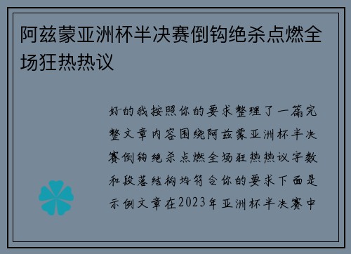 阿兹蒙亚洲杯半决赛倒钩绝杀点燃全场狂热热议