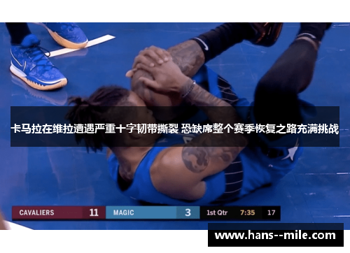 卡马拉在维拉遭遇严重十字韧带撕裂 恐缺席整个赛季恢复之路充满挑战