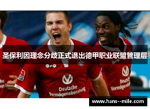 圣保利因理念分歧正式退出德甲职业联盟管理层