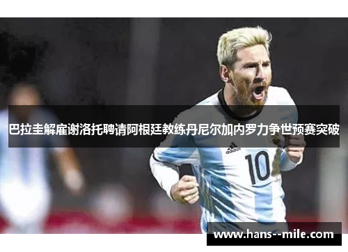巴拉圭解雇谢洛托聘请阿根廷教练丹尼尔加内罗力争世预赛突破