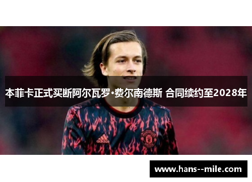 本菲卡正式买断阿尔瓦罗·费尔南德斯 合同续约至2028年