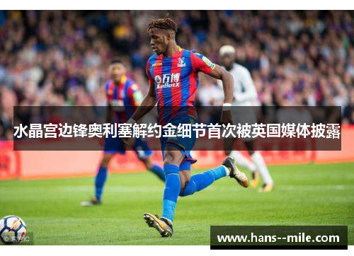 水晶宫边锋奥利塞解约金细节首次被英国媒体披露