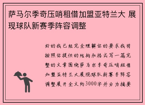 萨马尔季奇压哨租借加盟亚特兰大 展现球队新赛季阵容调整