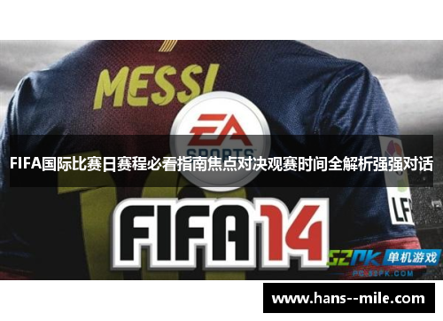 FIFA国际比赛日赛程必看指南焦点对决观赛时间全解析强强对话 FIFA国际比赛日赛程必看指南焦点对决观赛时间全解析强强对话