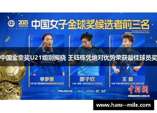 中国金童奖U21组别揭晓 王钰栋凭绝对优势荣获最佳球员奖