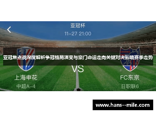 亚冠焦点战深度解析争冠格局演变与豪门命运走向关键对决影响赛季走势 亚冠焦点战深度解析争冠格局演变与豪门命运走向关键对决影响赛季走势