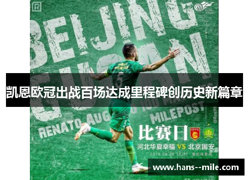 凯恩欧冠出战百场达成里程碑创历史新篇章 凯恩欧冠出战百场达成里程碑创历史新篇章