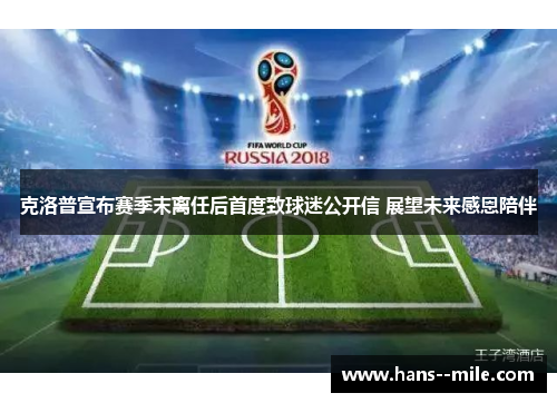 克洛普宣布赛季末离任后首度致球迷公开信 展望未来感恩陪伴
