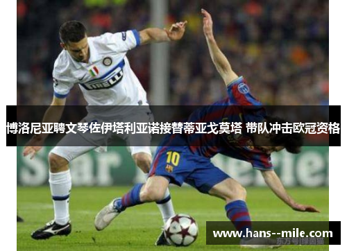 博洛尼亚聘文琴佐伊塔利亚诺接替蒂亚戈莫塔 带队冲击欧冠资格