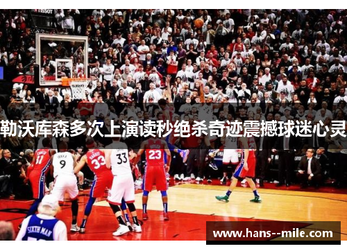 勒沃库森多次上演读秒绝杀奇迹震撼球迷心灵