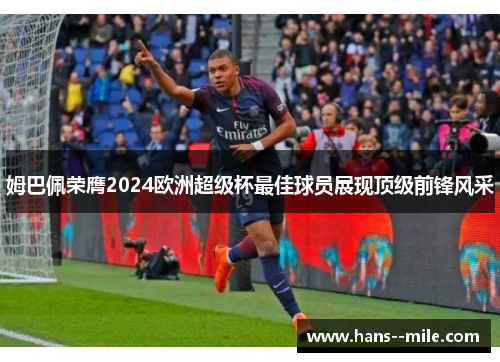 姆巴佩荣膺2024欧洲超级杯最佳球员展现顶级前锋风采
