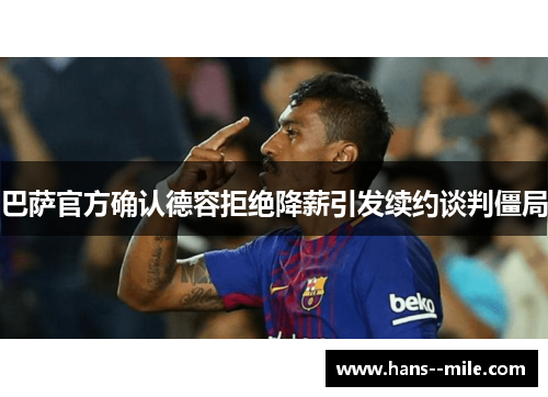 巴萨官方确认德容拒绝降薪引发续约谈判僵局