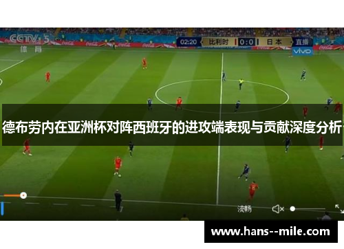 德布劳内在亚洲杯对阵西班牙的进攻端表现与贡献深度分析