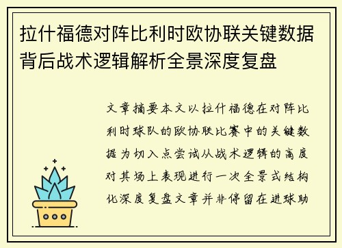 拉什福德对阵比利时欧协联关键数据背后战术逻辑解析全景深度复盘