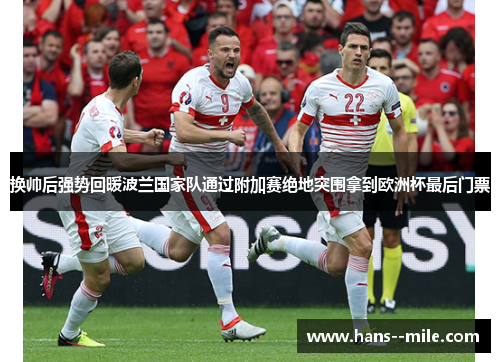 换帅后强势回暖波兰国家队通过附加赛绝地突围拿到欧洲杯最后门票