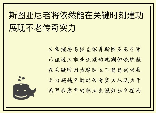 斯图亚尼老将依然能在关键时刻建功展现不老传奇实力