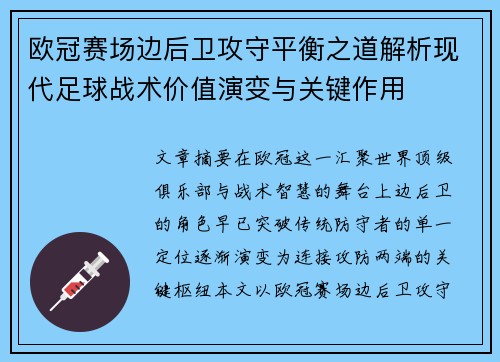 欧冠赛场边后卫攻守平衡之道解析现代足球战术价值演变与关键作用