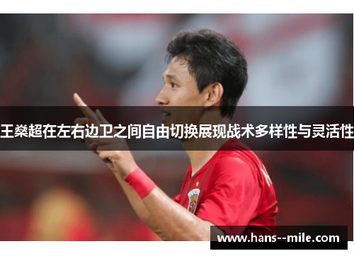 王燊超在左右边卫之间自由切换展现战术多样性与灵活性