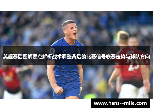 英超赛后图解要点解析战术调整背后的比赛信号联赛走势与球队方向