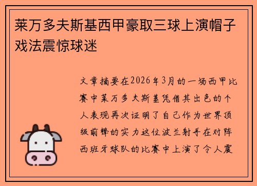 莱万多夫斯基西甲豪取三球上演帽子戏法震惊球迷
