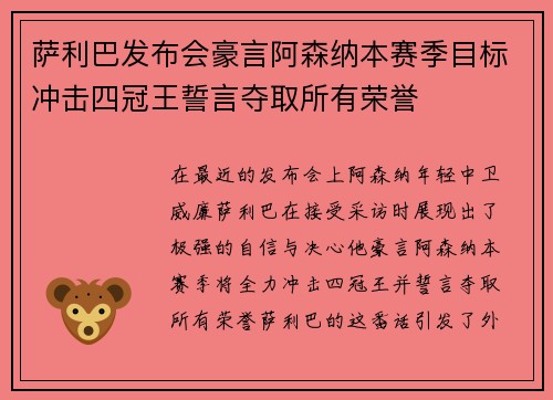 萨利巴发布会豪言阿森纳本赛季目标冲击四冠王誓言夺取所有荣誉