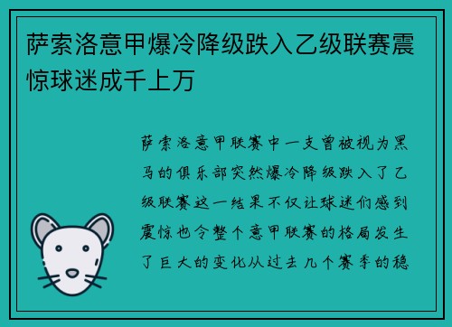 萨索洛意甲爆冷降级跌入乙级联赛震惊球迷成千上万