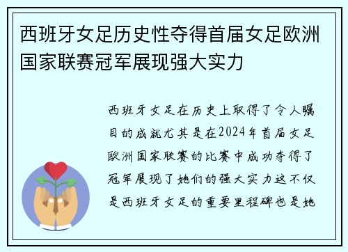西班牙女足历史性夺得首届女足欧洲国家联赛冠军展现强大实力